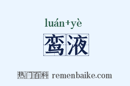 鸾液是什么意思的图片